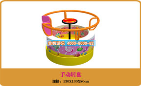 兒童游樂設(shè)備[手動(dòng)轉(zhuǎn)盤]