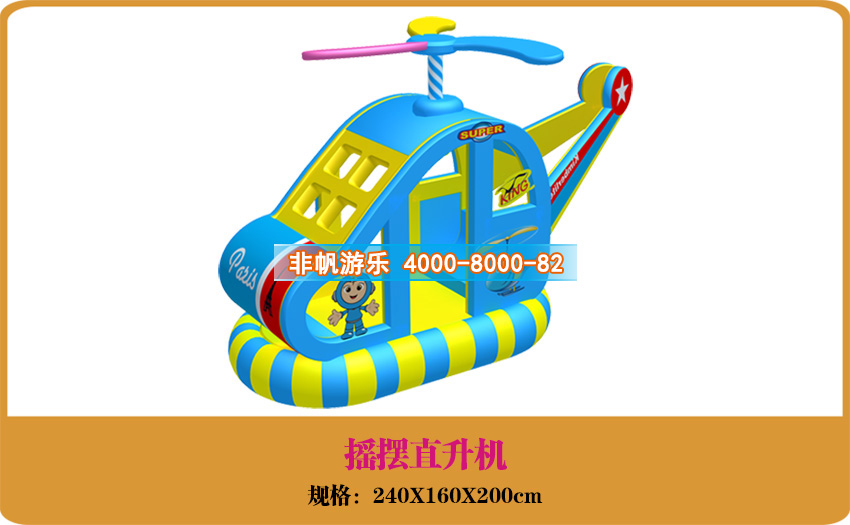 兒童游樂設(shè)備[搖擺直升機(jī)]