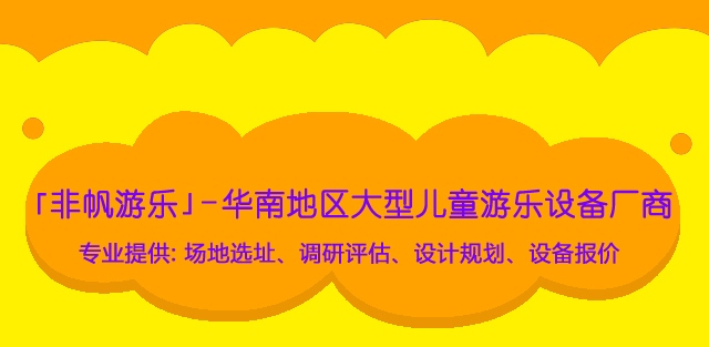 投資室內(nèi)兒童樂園淘氣堡對員工培訓十分重要！